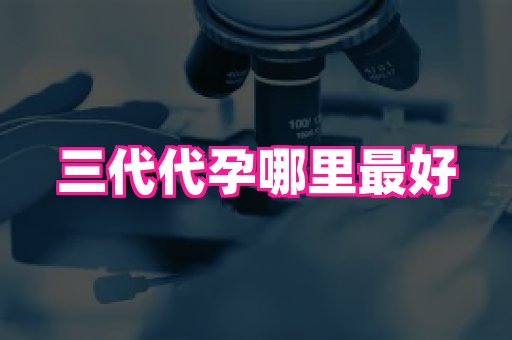 江苏助孕网 3